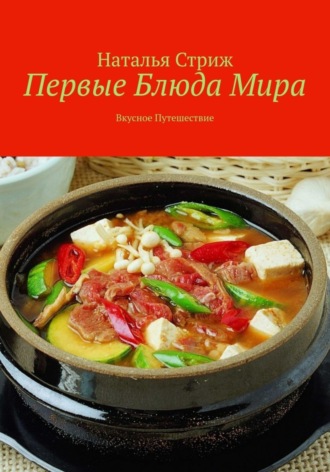 Обложка книги «Первые блюда мира: вкусное путешествие»