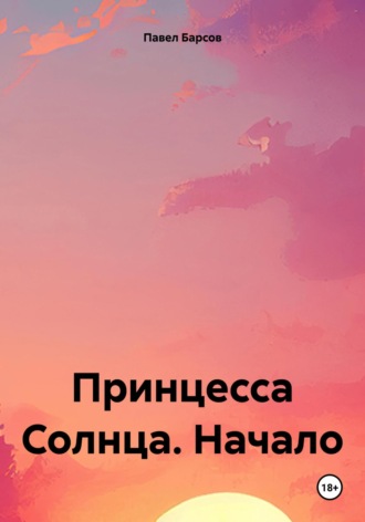 Обложка книги «Принцесса Солнца. Начало»