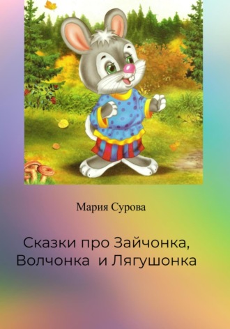Обложка книги «Сказки про Зайчонка, Волчонка и Лягушонка»