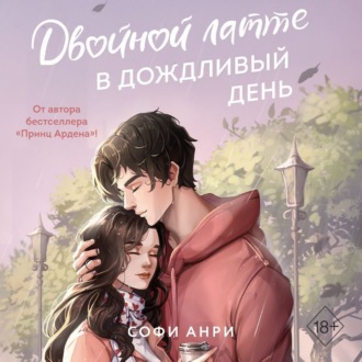Обложка книги «Двойной латте в дождливый день»