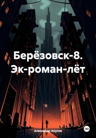 Обложка книги «Берёзовск-8. Эк-роман-лёт»