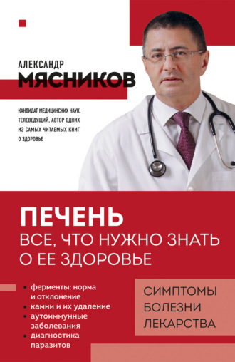 Обложка книги «Печень. Все, что нужно знать о ее здоровье»
