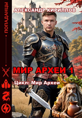 Обложка книги «Мир Археи 1»