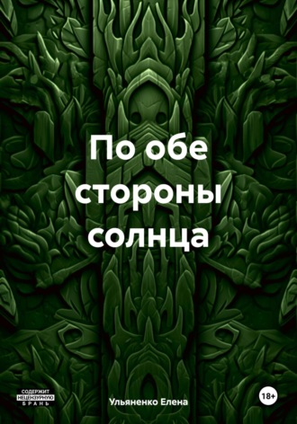 Обложка книги «По обе стороны солнца»