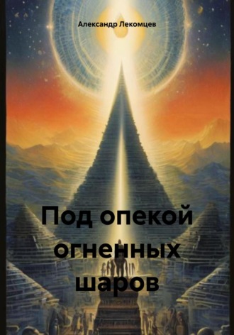 Обложка книги «Под опекой огненных шаров»