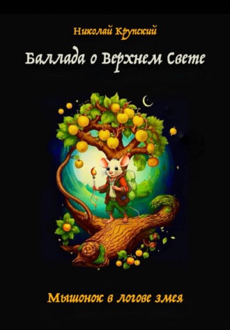 Обложка книги «Баллада о Верхнем Свете. Мышонок в логове змея»