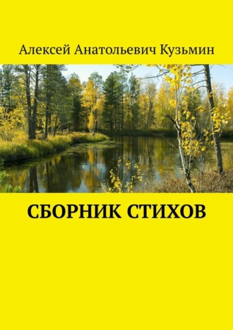 Алексей Анатольевич Кузьмин. Сборник стихов