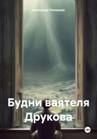 Обложка книги «Будни ваятеля Друкова»