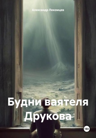 Александр Николаевич Лекомцев. Будни ваятеля Друкова