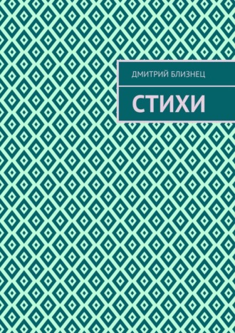Обложка книги «Стихи»