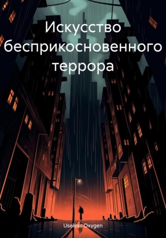 Обложка книги «Искусство бесприкосновенного террора»