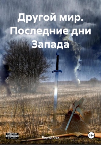 Обложка книги «Другой мир. Последние дни Запада»