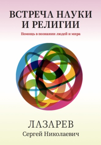 Сергей Николаевич Лазарев. Здоровье человека. Встреча науки и религии