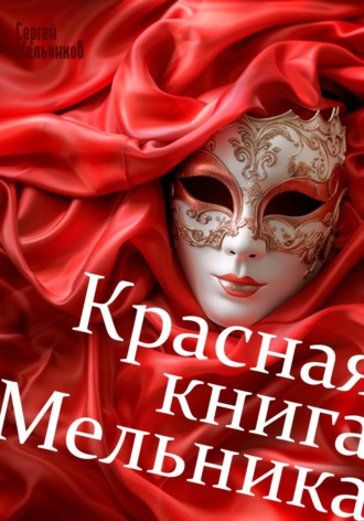 Сергей Валерьевич Мельников. Красная книга Мельника