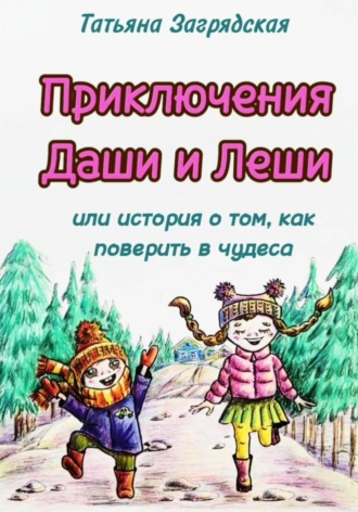 Обложка книги «Приключения Даши и Лёши, или История о том как поверить в чудеса»