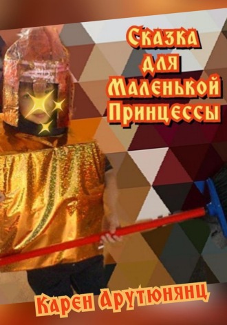 Обложка книги «Сказка для Маленькой Принцессы»