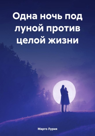 Обложка книги «Одна ночь под луной против целой жизни»