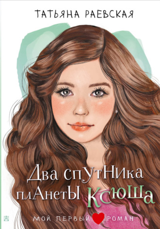Обложка книги «Два спутника планеты Ксюша»