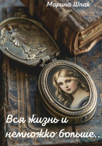 Обложка книги «Вся жизнь и немножко больше...»