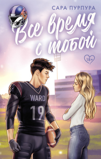Обложка книги «Все время с тобой»