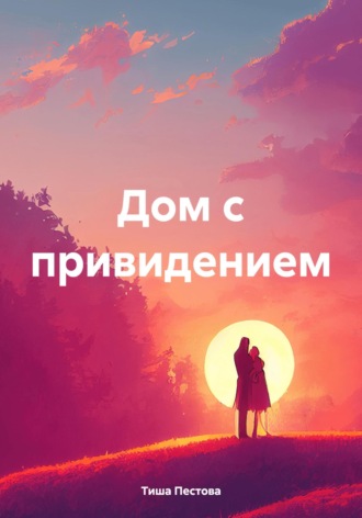 Обложка книги «Дом с привидением»