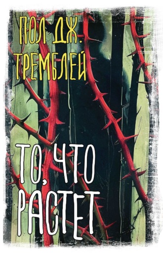 Пол Дж. Тремблей. То, что растет