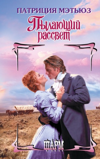 Обложка книги «Пылающий рассвет»