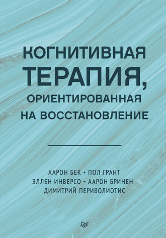 Аарон Бек. Когнитивная терапия, ориентированная на восстановление