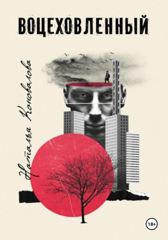 Обложка книги «ВОЦЕХОВЛЕННЫЙ»