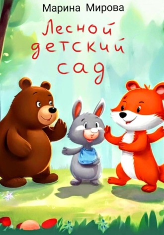 Обложка книги «ЛЕСНОЙ ДЕТСКИЙ САД»
