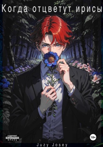 Когда отцветут ирисы. 