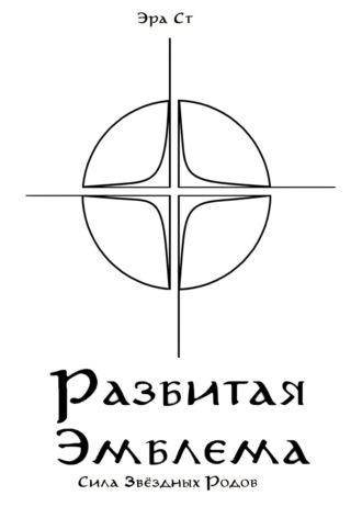 Обложка книги «Разбитая Эмблема. Сила Звёздных Родов»