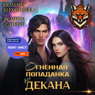 Обложка книги «Огненная попаданка для декана»