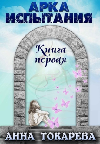 Обложка книги «Арка испытания. Книга первая»