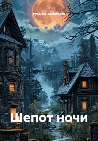Рудольф Багдасарян. Шепот ночи