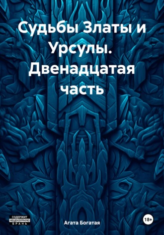 Агата Богатая. Судьбы Златы и Урсулы. Двенадцатая часть