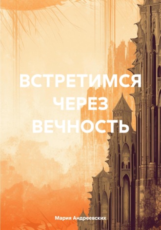 Обложка книги «Встретимся через вечность»