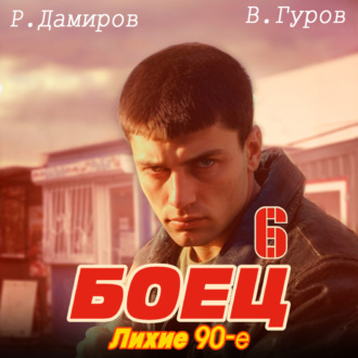 Обложка книги «Боец 6: Лихие 90-е»
