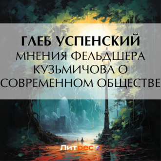 Обложка книги «Мнения фельдшера Кузьмичова о современном обществе»