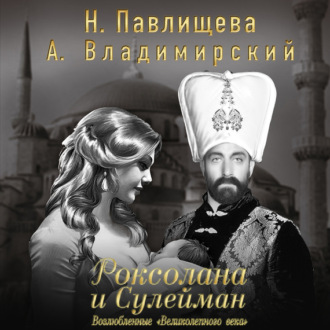 Обложка книги «Роксолана и Сулейман. Возлюбленные «Великолепного века» (сборник)»