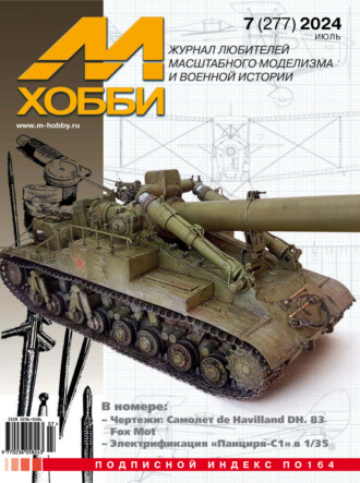 Обложка книги «М-Хобби №07 (277) 2024»