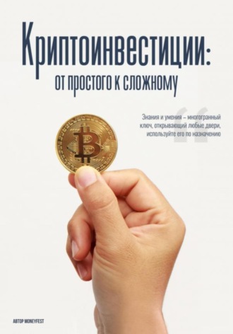 Обложка книги «MoneyFest. Криптоинвестиции: от простого к сложному»