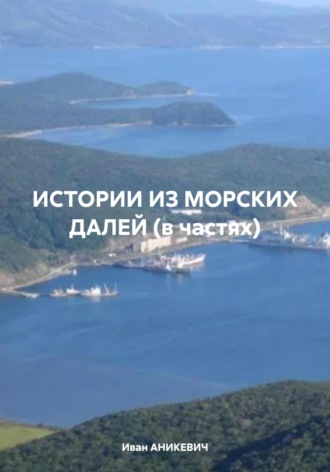Обложка книги «ИСТОРИИ ИЗ МОРСКИХ ДАЛЕЙ (в частях)»