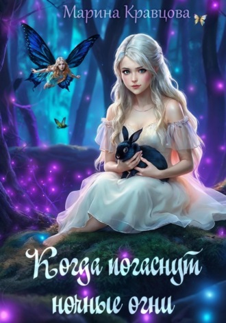Обложка книги «Когда погаснут ночные огни»