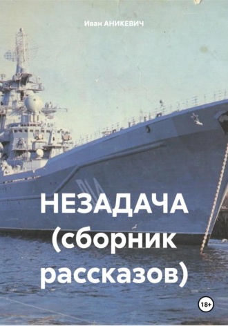 Обложка книги «Незадача. Сборник рассказов»