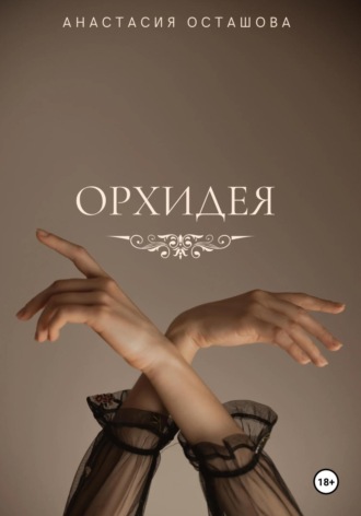 Обложка книги «Орхидея»