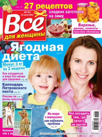 Обложка книги «Всё для женщины №27/2024»