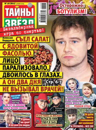 Обложка книги «Тайны звёзд №28/2024»