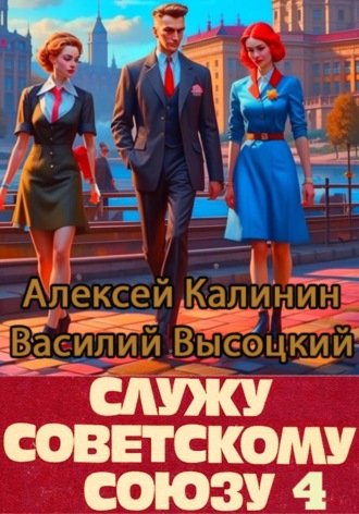 Обложка книги «Служу Советскому Союзу 4»