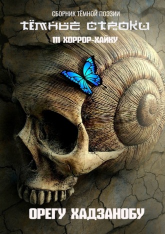 Обложка книги «Тёмные строки. Сборник тёмной поэзии»